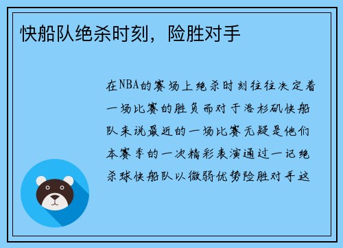 快船队绝杀时刻，险胜对手