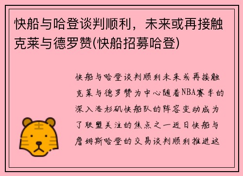 快船与哈登谈判顺利，未来或再接触克莱与德罗赞(快船招募哈登)