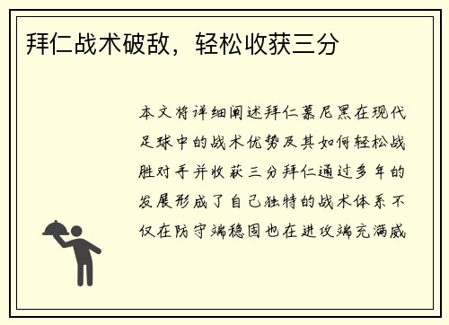 拜仁战术破敌，轻松收获三分
