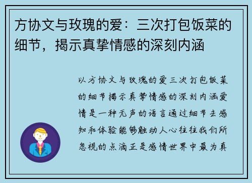 方协文与玫瑰的爱：三次打包饭菜的细节，揭示真挚情感的深刻内涵