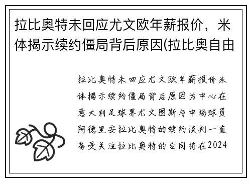 拉比奥特未回应尤文欧年薪报价，米体揭示续约僵局背后原因(拉比奥自由转会尤文图斯)