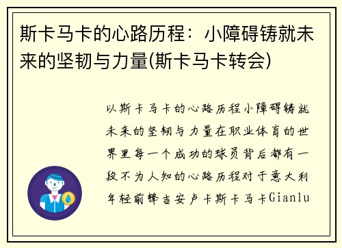 斯卡马卡的心路历程：小障碍铸就未来的坚韧与力量(斯卡马卡转会)