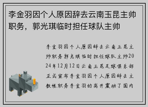 李金羽因个人原因辞去云南玉昆主帅职务，郭光琪临时担任球队主帅