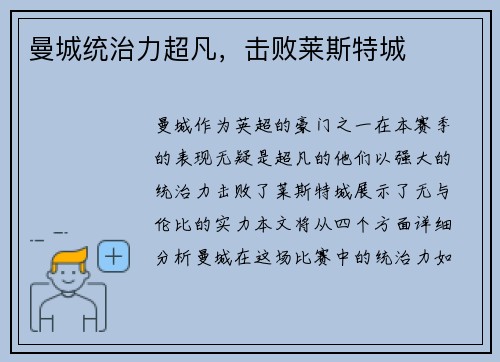 曼城统治力超凡，击败莱斯特城