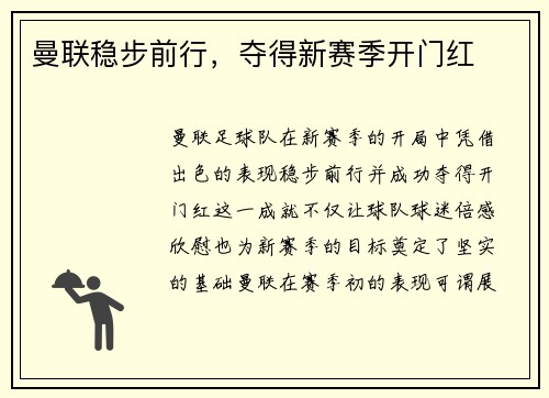 曼联稳步前行，夺得新赛季开门红