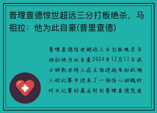 普理查德惊世超远三分打板绝杀，马祖拉：他为此自豪(普里查德)