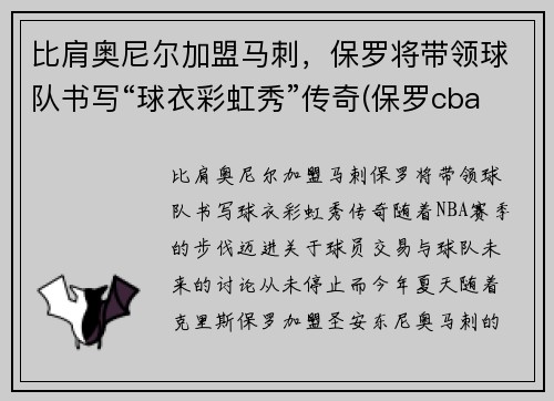 比肩奥尼尔加盟马刺，保罗将带领球队书写“球衣彩虹秀”传奇(保罗cba)