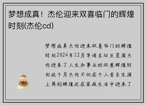 梦想成真！杰伦迎来双喜临门的辉煌时刻(杰伦cd)
