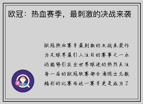 欧冠：热血赛季，最刺激的决战来袭