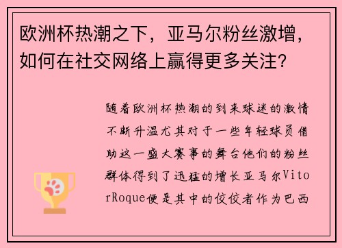欧洲杯热潮之下，亚马尔粉丝激增，如何在社交网络上赢得更多关注？