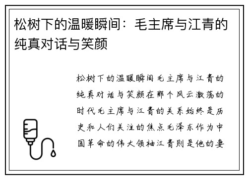 松树下的温暖瞬间：毛主席与江青的纯真对话与笑颜
