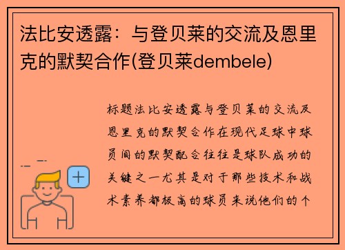 法比安透露：与登贝莱的交流及恩里克的默契合作(登贝莱dembele)