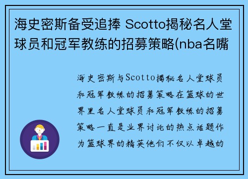 海史密斯备受追捧 Scotto揭秘名人堂球员和冠军教练的招募策略(nba名嘴史密斯)