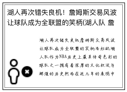 湖人再次错失良机！詹姆斯交易风波让球队成为全联盟的笑柄(湖人队 詹姆斯)