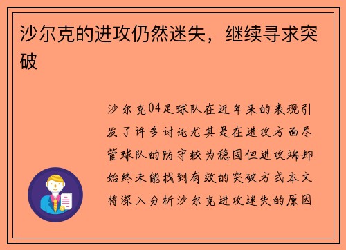 沙尔克的进攻仍然迷失，继续寻求突破