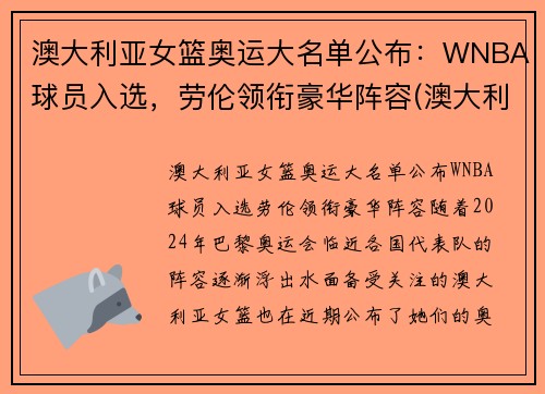 澳大利亚女篮奥运大名单公布：WNBA球员入选，劳伦领衔豪华阵容(澳大利亚女篮奥运会历史成绩)