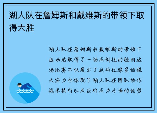 湖人队在詹姆斯和戴维斯的带领下取得大胜