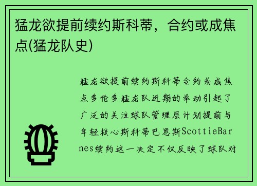 猛龙欲提前续约斯科蒂，合约或成焦点(猛龙队史)