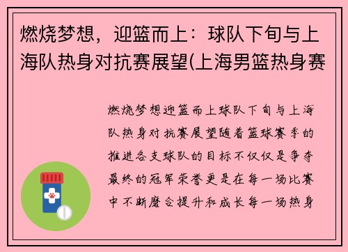 燃烧梦想，迎篮而上：球队下旬与上海队热身对抗赛展望(上海男篮热身赛视频)