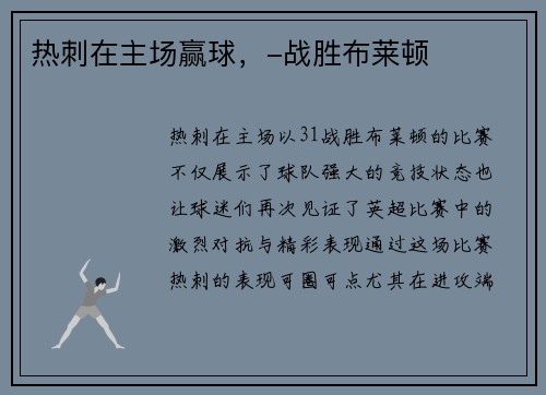 热刺在主场赢球，-战胜布莱顿