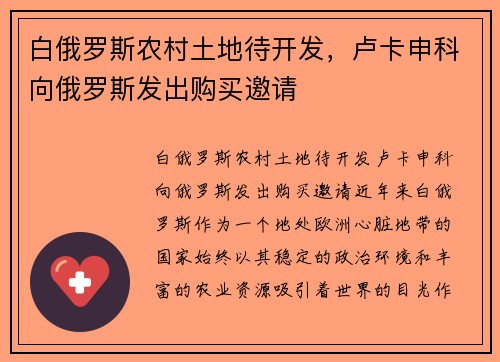 白俄罗斯农村土地待开发，卢卡申科向俄罗斯发出购买邀请