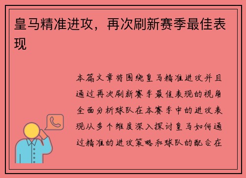 皇马精准进攻，再次刷新赛季最佳表现