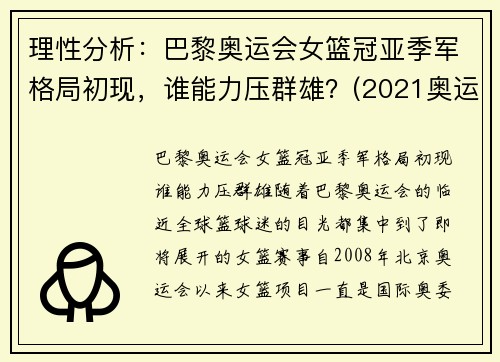 理性分析：巴黎奥运会女篮冠亚季军格局初现，谁能力压群雄？(2021奥运会女篮球冠军)