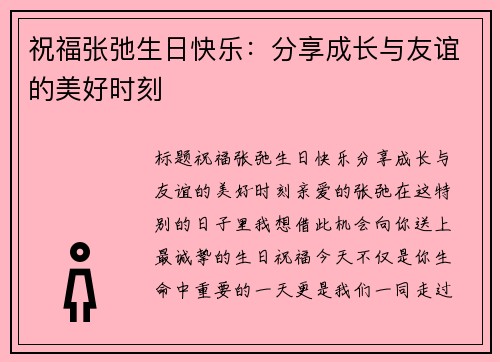 祝福张弛生日快乐：分享成长与友谊的美好时刻