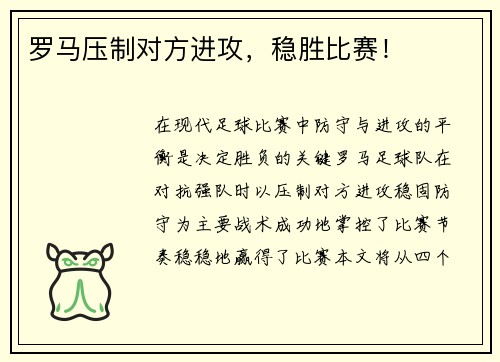罗马压制对方进攻，稳胜比赛！