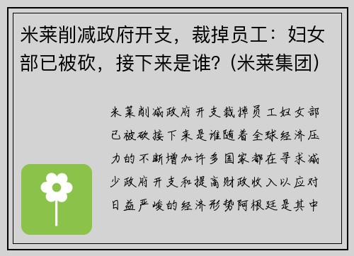 米莱削减政府开支，裁掉员工：妇女部已被砍，接下来是谁？(米莱集团)
