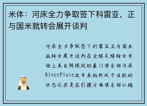 米体：河床全力争取签下科雷亚，正与国米就转会展开谈判
