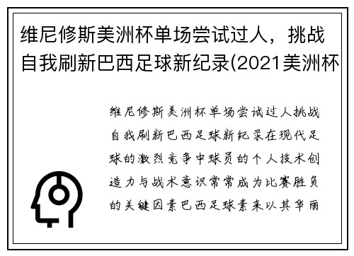维尼修斯美洲杯单场尝试过人，挑战自我刷新巴西足球新纪录(2021美洲杯巴西威廉)