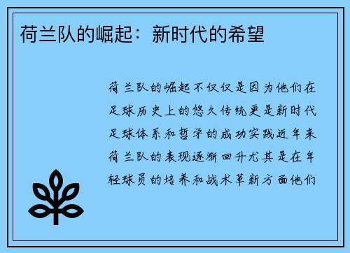 荷兰队的崛起：新时代的希望