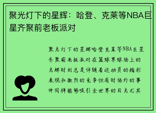 聚光灯下的星辉：哈登、克莱等NBA巨星齐聚前老板派对