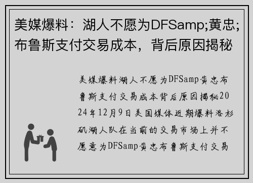 美媒爆料：湖人不愿为DFSamp;黄忠;布鲁斯支付交易成本，背后原因揭秘