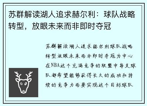 苏群解读湖人追求赫尔利：球队战略转型，放眼未来而非即时夺冠