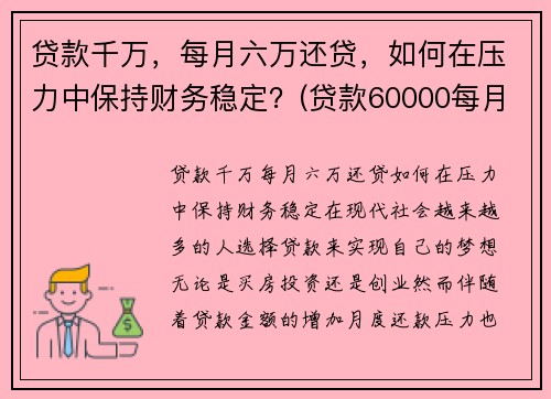 贷款千万，每月六万还贷，如何在压力中保持财务稳定？(贷款60000每月还多少)