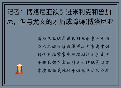 记者：博洛尼亚欲引进米利克和鲁加尼，但与尤文的矛盾成障碍(博洛尼亚vsac米兰预测)