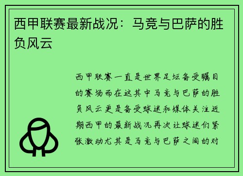 西甲联赛最新战况：马竞与巴萨的胜负风云
