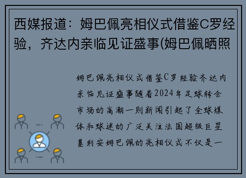 西媒报道：姆巴佩亮相仪式借鉴C罗经验，齐达内亲临见证盛事(姆巴佩晒照致敬c罗)
