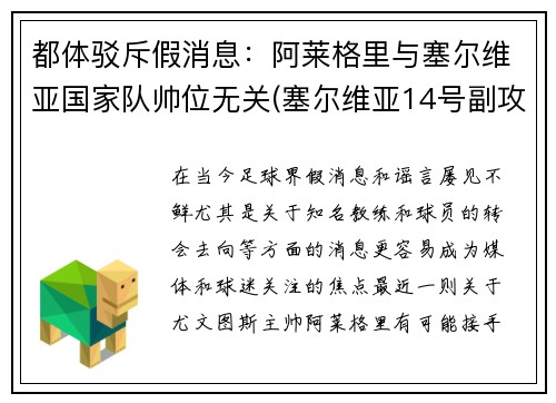 都体驳斥假消息：阿莱格里与塞尔维亚国家队帅位无关(塞尔维亚14号副攻阿莱克西奇)