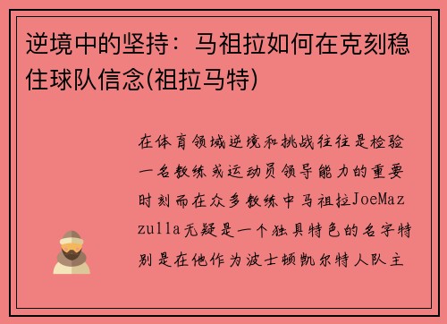 逆境中的坚持：马祖拉如何在克刻稳住球队信念(祖拉马特)