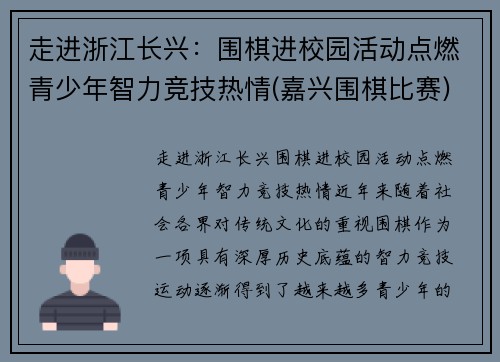 走进浙江长兴：围棋进校园活动点燃青少年智力竞技热情(嘉兴围棋比赛)