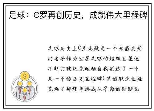 足球：C罗再创历史，成就伟大里程碑