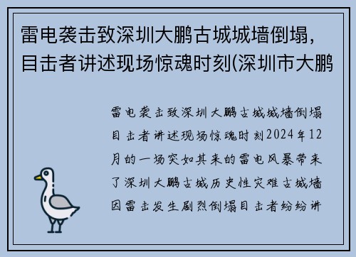 雷电袭击致深圳大鹏古城城墙倒塌，目击者讲述现场惊魂时刻(深圳市大鹏古城)