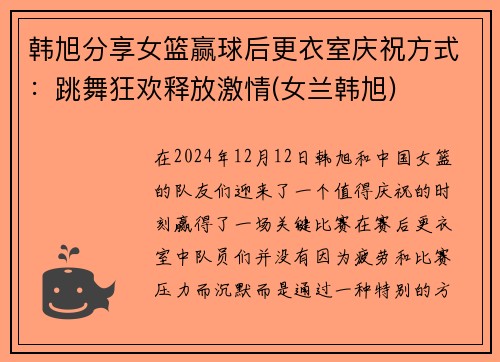 韩旭分享女篮赢球后更衣室庆祝方式：跳舞狂欢释放激情(女兰韩旭)
