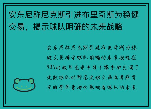 安东尼称尼克斯引进布里奇斯为稳健交易，揭示球队明确的未来战略