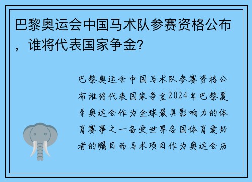 巴黎奥运会中国马术队参赛资格公布，谁将代表国家争金？