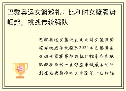 巴黎奥运女篮巡礼：比利时女篮强势崛起，挑战传统强队