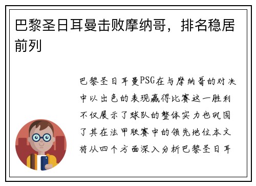 巴黎圣日耳曼击败摩纳哥，排名稳居前列
